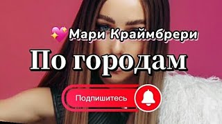 Мари Краймбрери - По городам ||Текст песни, lyrics. Подпишитесь на канале.