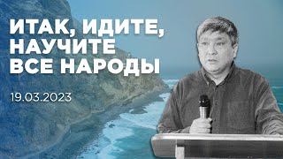 Итак, идите, научите все народы | Рысалиев Рыскелди | 19.03.2023