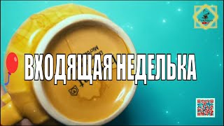 🎈ВХОДЯЩАЯ НЕДЕЛЬКА🤲НОВОСТИ💯ДЕНЬГИ ИДУТ💯ОТНОШЕНИЯ🫂 Гадание на кофейной гуще ☕️