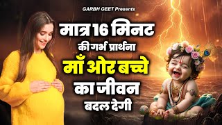 मात्र 16 मिनट की गर्भ प्रार्थना माँ ओर बच्चे का जीवन बदल देगी Garbh Geet 2024 | Garbh Krishna Song