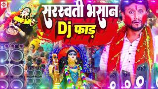 #सरस्वती भासन डी जे फाड़ | nonstop Sarasvati puja song 2024 | #Sarasvati puja gana | #Bhasan Dj Faad