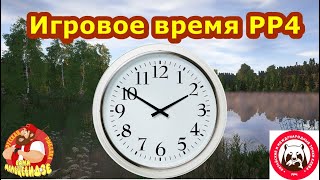 Чем игровое время РР4 отличается от реального?