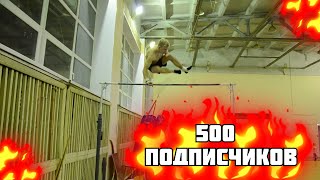 ПЕРЕЛЁТ УГЛОМ В ЧЕСТЬ 500 ПОДПИСЧИКОВ/СЛОЖНЫЙ ДИНАМИЧЕСКИЙ ЭЛЕМЕНТ/ВОРКАУТ