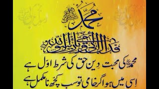 حضورِ اقدس ﷺ کی محبت مومن کے ایمان کی جان ہے