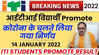 Iti Student Promote खुशखबरी | आईटीआई प्रोमोट result 2022 Iti result 2022 | iti Student Promote 2022