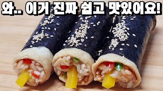 김밥을 이렇게 만들었더니, 너무 맛있다고 만들면 바로 동이 나요!