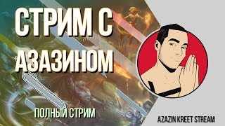 Стрим CS:GO [by Azazin Kreet & Maksimaf] #22