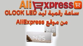 ساعة رقمية ليد CLOCK LED من موقع AliExpress