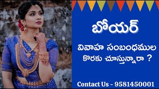 మ్యాచ్ ఫైండర్ - బోయర్ వివాహ సంబంధముల కొరకై  - 9581450001 || Boyar Matrimony