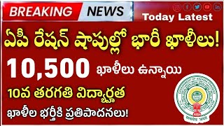 AP లో 10,500 ఖాళీల భర్తీకి చర్యలు! ap ration dealers jobs 2024|ap latest jobs 2024|appsc latest jobs