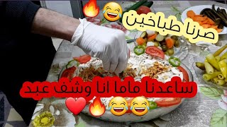 ساعدنا ماما بلمطبخ  انا و شف عبد  \عملنا اكل بشهي