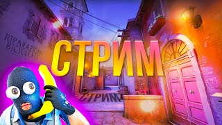 ПРОФЕССИОНАЛЬНЫЕ КАТКИ В КС )) CS:GO НА СТРИМЕ