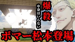 ボマーと化し不要な建築物を次々と破壊していく布団ちゃん　2024/09/11