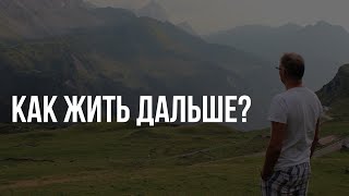 Как выжить во времена пандемии и как победить происходящее в мире