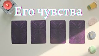 Что он чувствует ко мне 🙆‍♀️💥 Почему? 🧐 Что он думает обо мне сегодня таро онлайн расклад