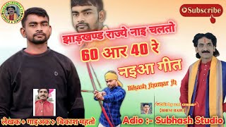 Nai Chalto 60-40 Jharkhand Rajye, झाड़खण्ड राज्ये नाइ चलतो 60 आर 40 रे नइआ गीत