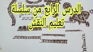 الدرس الرابع من سلسلة تعليم النقش