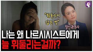 나르시시스트에게 휘둘리는 관계에서 벗어나는 방법 ㅣ 정신과 의사가 알려드려요