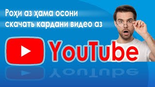 Тез скачать кардани видео аз ютуб. Как быстро скачать видео с ютуба.