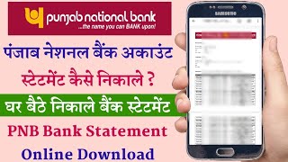 PNB Bank Statement Download | Bank Statement Kaise Nikale | पंजाब नेशनल बैंक स्टेटमेंट कैसे निकाले