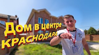 ШИКАРНЫЙ дом в центре Краснодара // Купить дом в Краснодаре