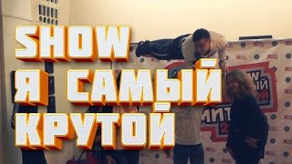 Шалим на фуршете (Я самый крутой Show) — Про творчество