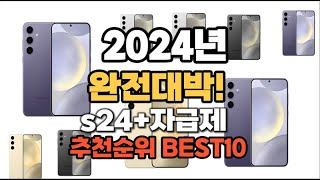 s24+자급제 추천 2024년 역대급 인기제품TOP10