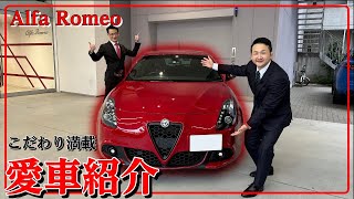 【AlfaRomeo】新人スタッフの愛車を熱烈紹介します！