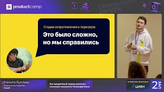 Как продуктовый подход увеличил ключевые показатели Тинькофф Кассы? Никита Буклиш, Тинькофф