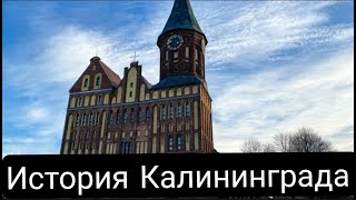 История Калининграда с древнейших времён до наших дней. Или Чудо на Балтике.