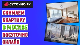 Как снять квартиру в Москве посуточно онлайн. Инструкция