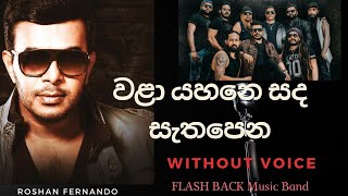 වළා යහනෙ සද සැතපෙන Roshan Fernando Without voice