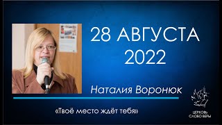 28.08.2022 Твоё место ждёт тебя - Наталия Воронюк