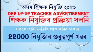 Assam Teacher Recruitment||Big Change || DEE LP-UP Advertisement ||22762 Mega Recruitment Assam 2023