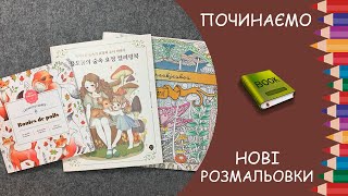 Починаємо нові розмальовки