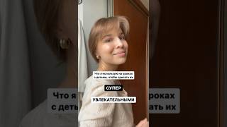 Что я использую на уроках с детьми 👉 читайте в описании #английский #французский #дети #учитель