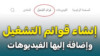 طريقة انشاء قائمة تشغيل لفيديوهاتي على يوتيوب وادارتها