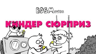 Киндер Сюрприз - BDSMovies