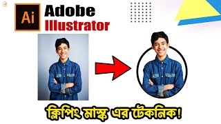 how to masking photo into a circle in illustrator।। Adobe Illustrator Tutorial In Bangla