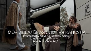 ИДЕАЛЬНЫЙ ГАРДЕРОБ НА ЗИМНИЙ СЕЗОН 2024-2025 | МОЯ БАЗОВАЯ КАПСУЛА, ЧТО Я БУДУ НОСИТЬ ЗИМОЙ