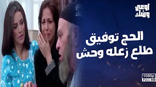 مش هتتخيل الحج توفيق عمل إيه في مراته التانية عشان ياخد حقه منها