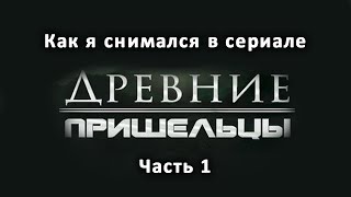 Как я снимался в сериале Древние пришельцы. ч.1 (запись трансляции)