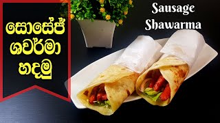 Homemade Shawarma full recipe | සොසේජ් ශවර්මා හදමු | Sausage Shawarma in Sinhala