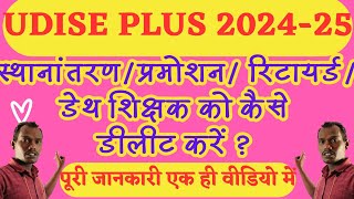 udise plus se teacher ko delete /left to school kaise kare | udise se shikshak ko kaise delete kare