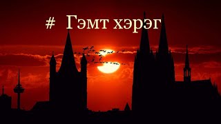 Гэмт хэрэгтэнтэй хамт өнгөрүүлсэн 14 цаг #85