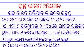 odia essay swachh bharat| swachh bharat essay in odia| paribesa surakhya essay in odia