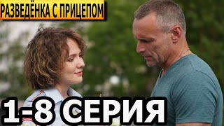 Разведенка с прицепом 1, 2, 3, 4, 5, 6, 7, 8 серия - анонс и дата выхода (2023)