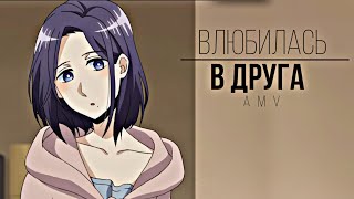 【Аниме-клип】Влюбилась в друга amv ( по заказу )