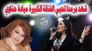 شهد برمدا  تلقي التحية على الفنانة ميادة الحناوي رغم غيابها عن الحفل