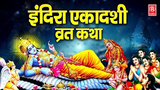 इंदिरा एकादशी व्रत कथा | Indira Vart Katha | Chetna Shukla | Ekadashi Ki Katha | Rathore Cassettes